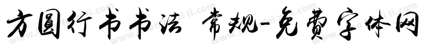 方圆行书书法 常规字体转换